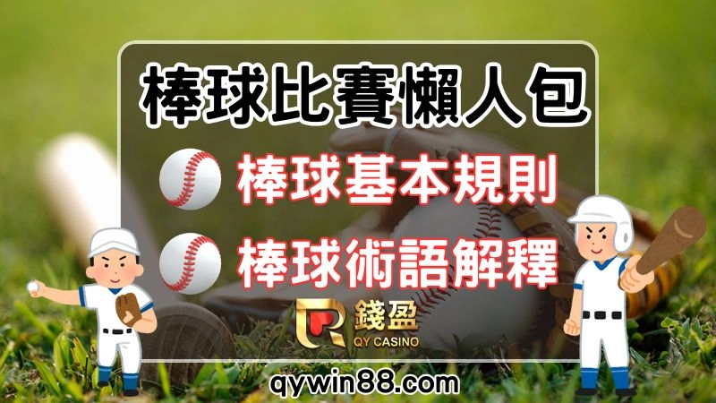 棒球比賽看不懂?棒球規則懶人包教你快速搞懂!!