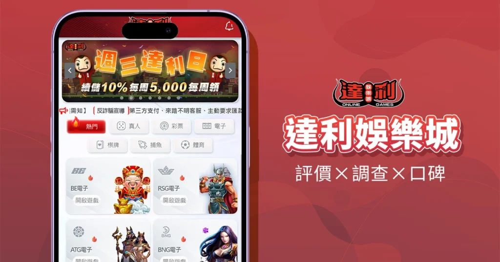 達利娛樂城｜評價介紹