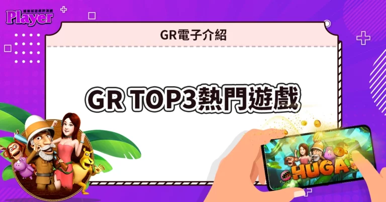 GR電子介紹