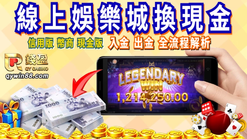 【娛樂城換現金】線上娛樂城出金比較，網友推這款方便又最安全