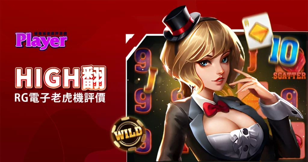 High翻：RG電子老虎機評價