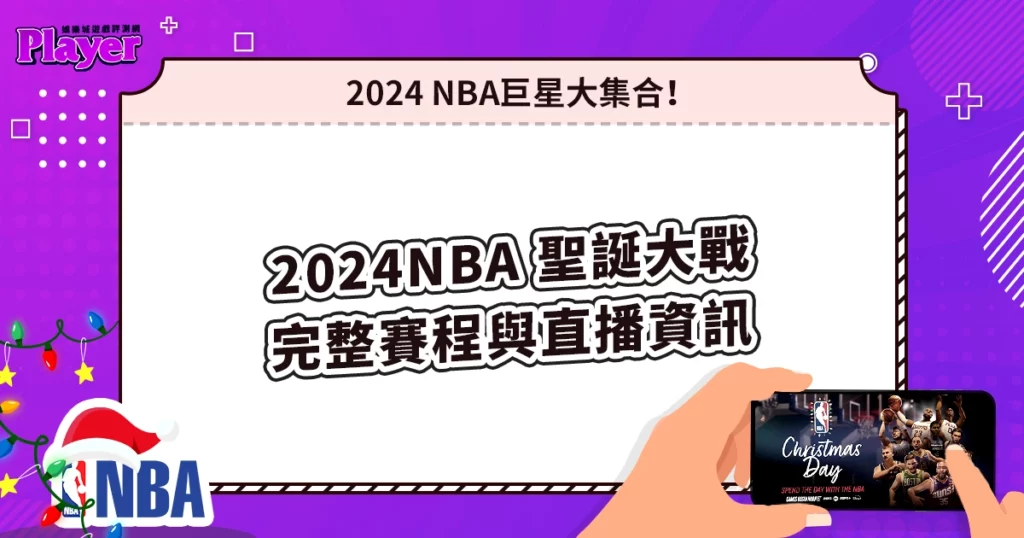 2024 NBA 聖誕大戰:完整賽程與直播資訊,巨星大集合!