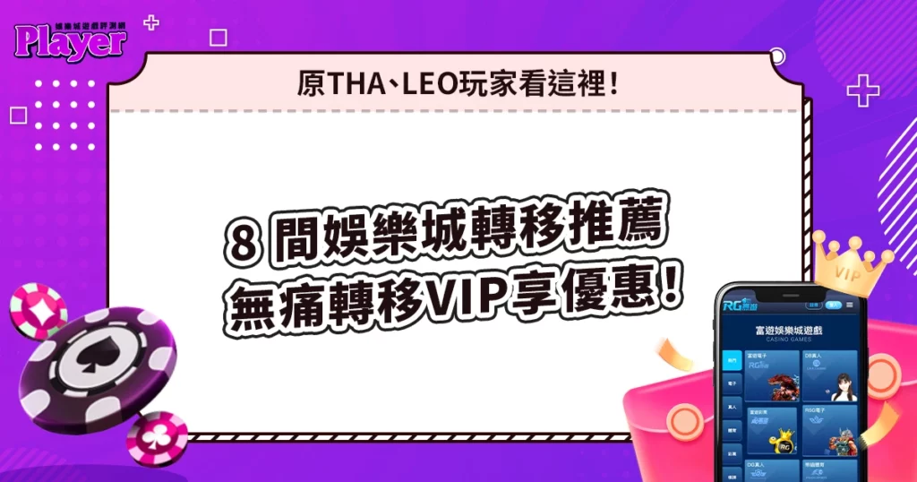 8 間娛樂城VIP轉移推薦、讓你無痛轉移VIP享優惠!