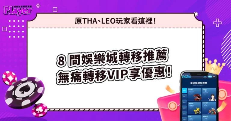 8 間娛樂城VIP轉移推薦、讓你無痛轉移VIP享優惠!