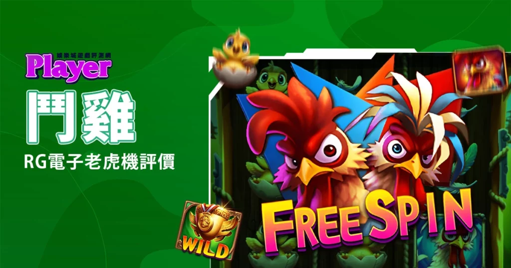 鬥雞:RG電子老虎機評價