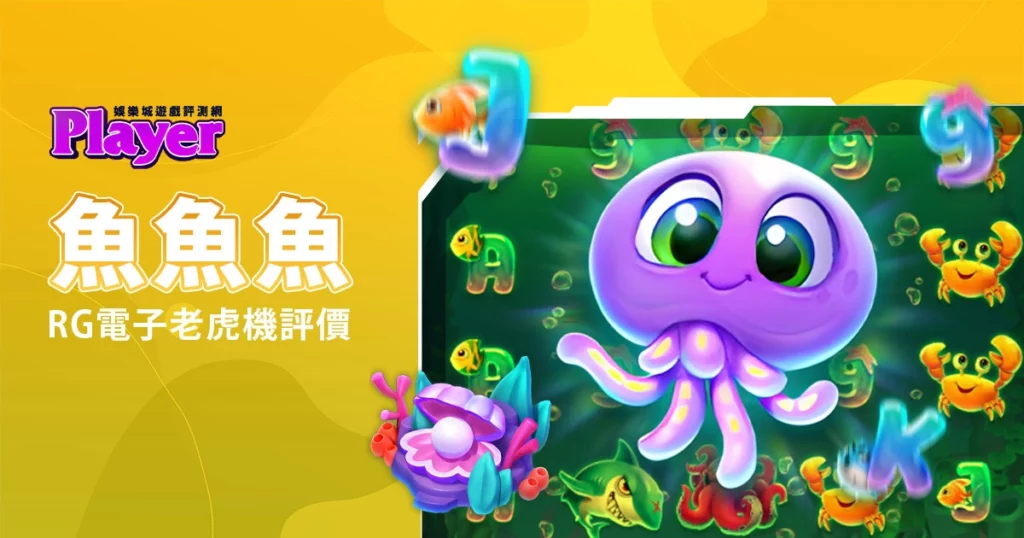魚魚魚：RG電子老虎機評價