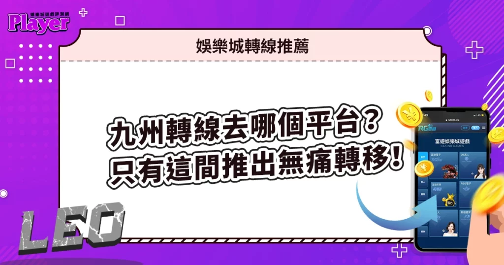 九州娛樂城轉線去哪個平台?只有這間推出無痛轉移活動!