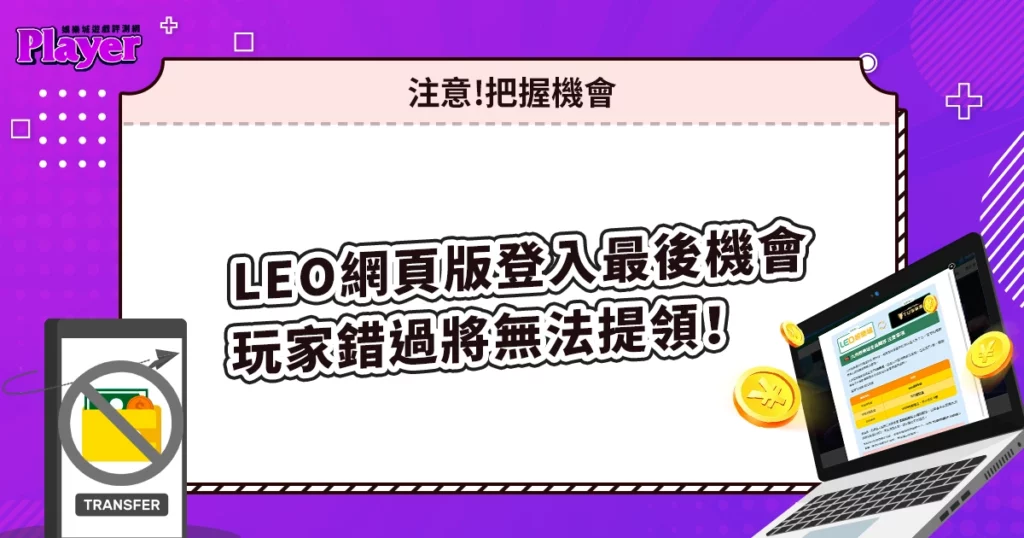 LEO娛樂城網頁版登入最後機會,玩家若錯過將再也無法提領!