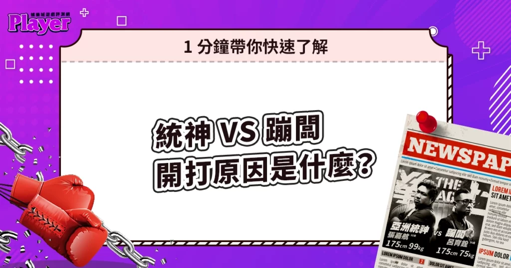 統神 vs 蹦闆開打原因是什麼？1 分鐘帶你快速了解