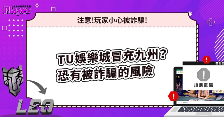 TU娛樂城冒充九州?官方表示:若玩家註冊,恐有被詐騙的風險