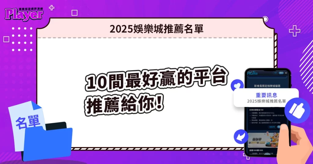 2025娛樂城推薦名單|10 間最好贏的平台推薦給你!