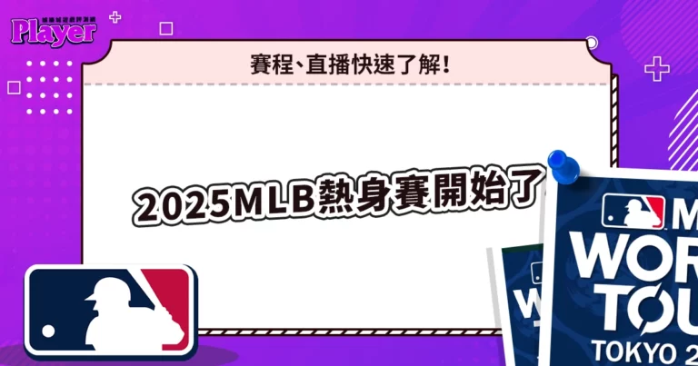 2025MLB熱身賽開始了!賽程、直播 1 分鐘快速了解!