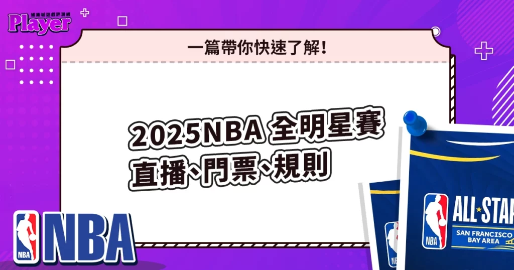 2026 NBA 全明星賽直播、門票、規則：一篇帶你快速了解！