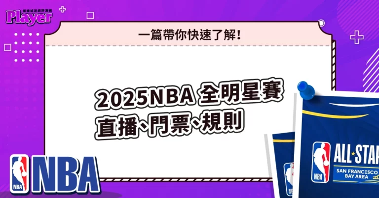 2026 NBA 全明星賽直播、門票、規則:一篇帶你快速了解!