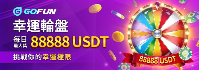 GOFUN娛樂城優惠活動-幸運輪盤-每日最大獎88888USDT