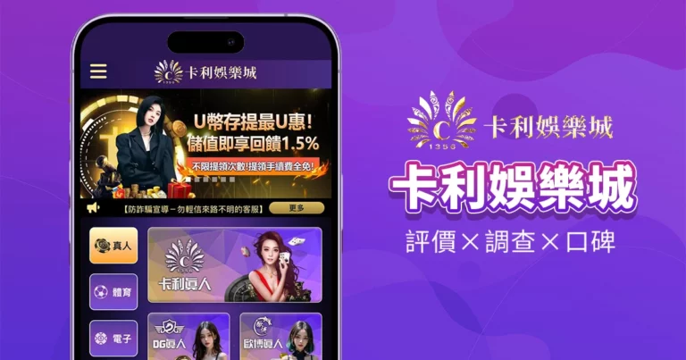 卡利娛樂城|評價介紹