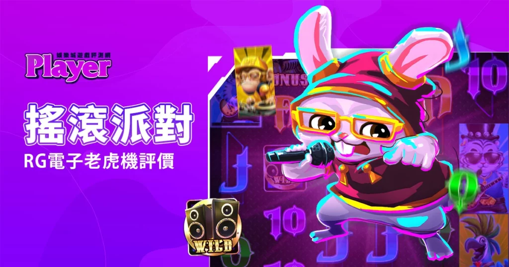 搖滾派對：RG電子老虎機評價