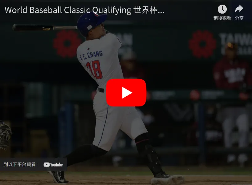 2026 WBC 資格賽直播