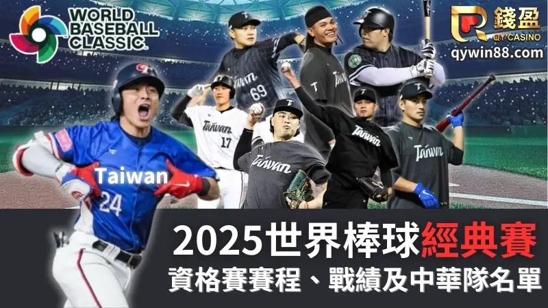 WBCQ經典賽資格賽賽程