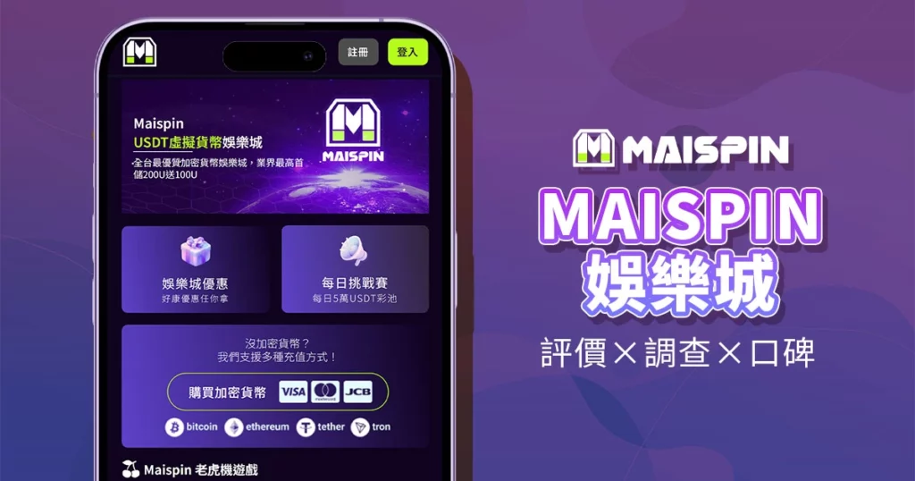 Maispin 邁斯娛樂城｜評價介紹
