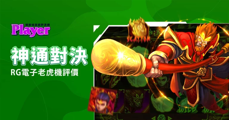 神通對決:RG電子老虎機評價