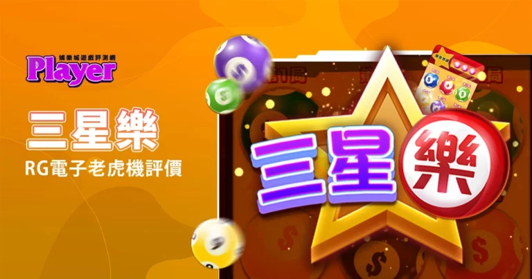 三星樂:RG電子老虎機評價