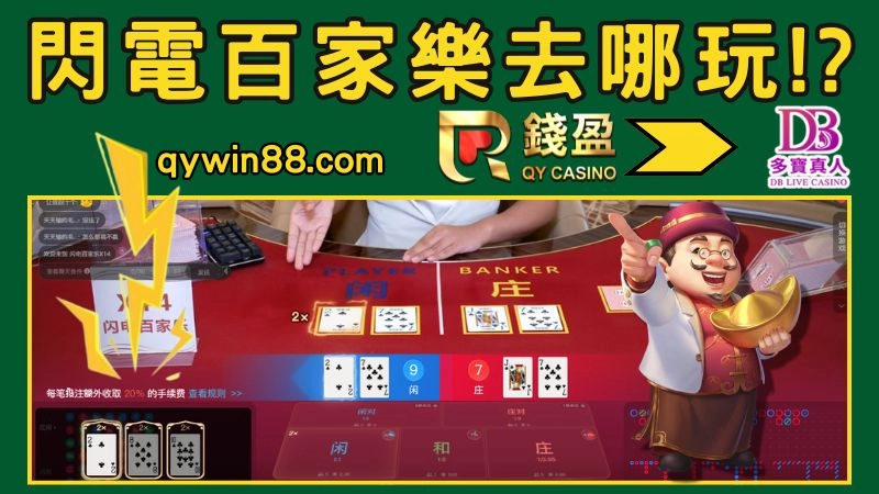 多寶真人閃電百家樂