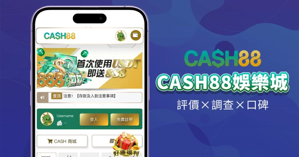 CASH88娛樂城｜評價介紹