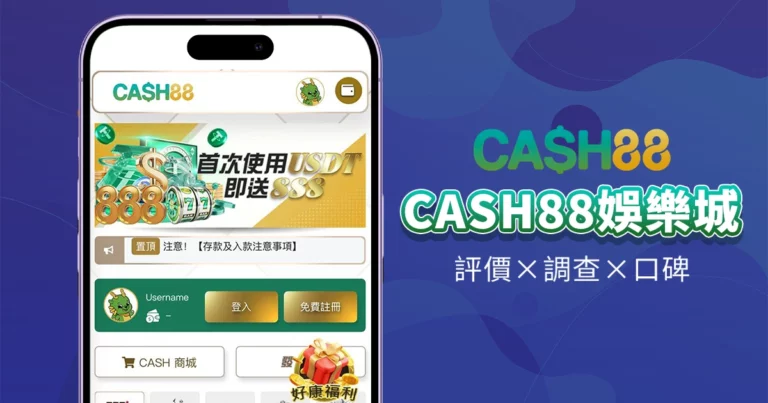 CASH88娛樂城|評價介紹