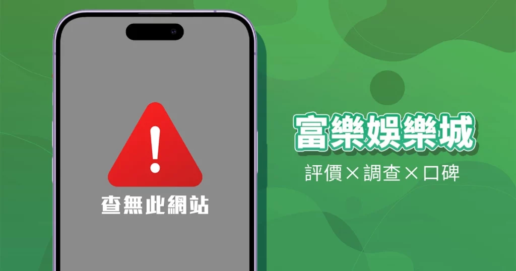 富樂娛樂城｜評價介紹