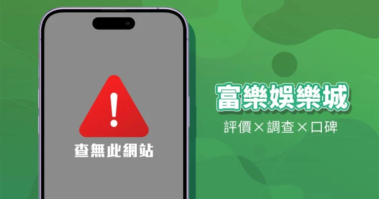 富樂娛樂城|評價介紹