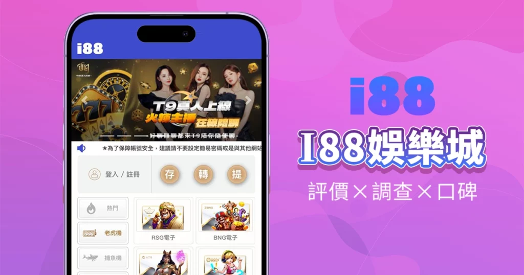 i88娛樂城|評價介紹