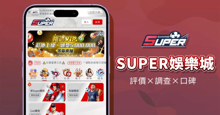 SUPER娛樂城|評價介紹
