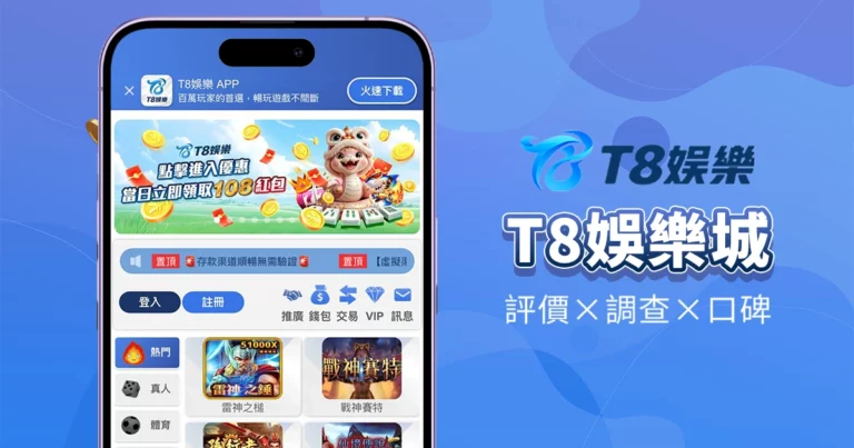 T8娛樂城|評價介紹