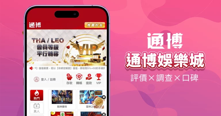 通博娛樂城|評價介紹