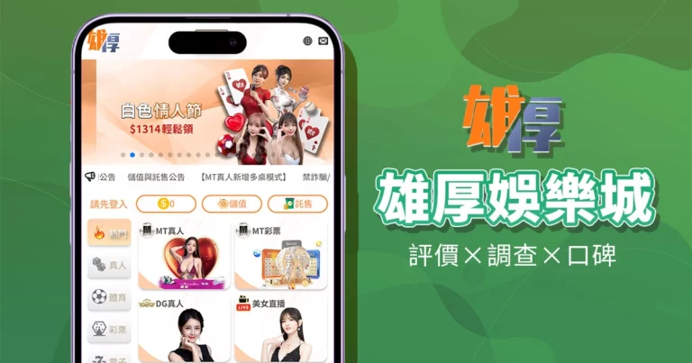 雄厚娛樂城|評價介紹