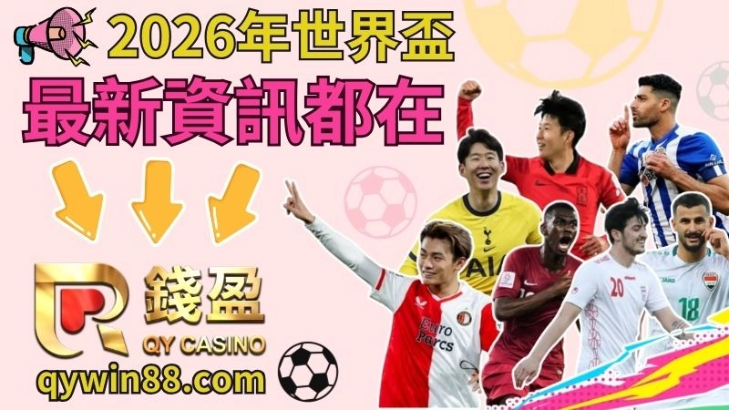 線上世足運彩投注