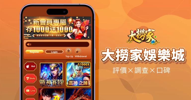 大撈家娛樂城|評價介紹