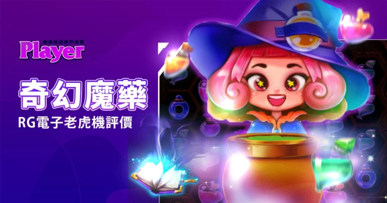 奇幻魔藥:RG電子老虎機評價
