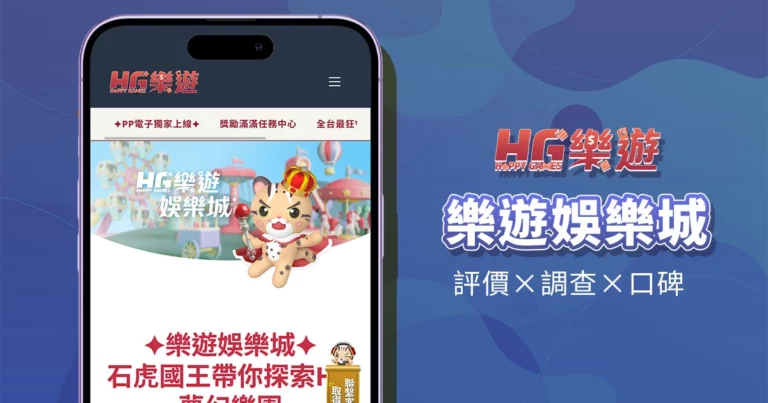 樂遊娛樂城|評價介紹