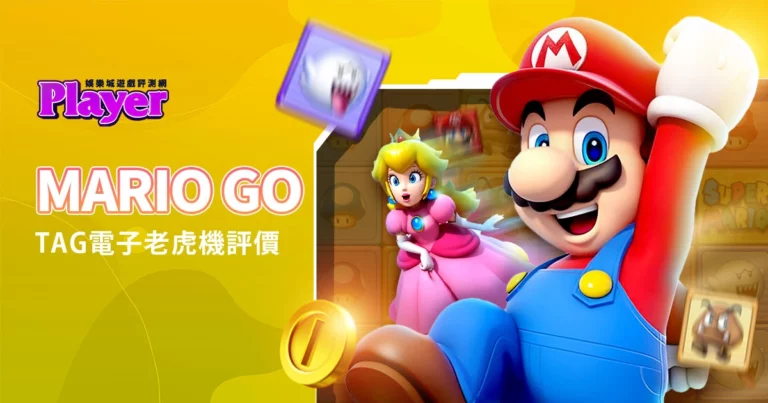MARIO GO(瑪利歐 GO):TAG 電子老虎機評價