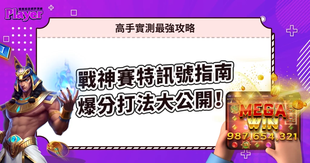 【戰神賽特訊號指南】爆分打法大公開!高手實測最強攻略