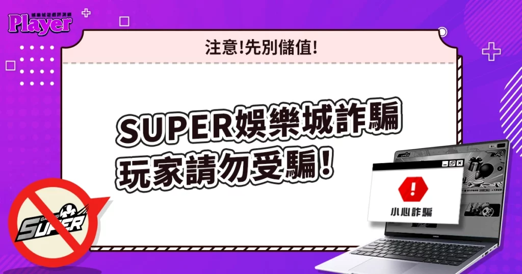 SUPER 娛樂城詐騙|先別儲值,帶你看他們是如何詐騙的!