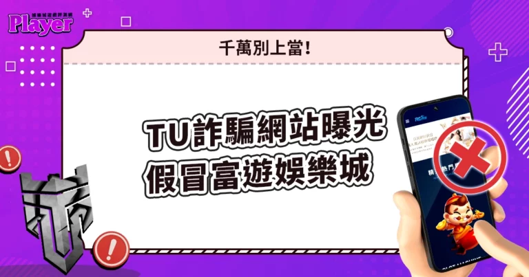 TU 娛樂城詐騙網站曝光|假冒富遊娛樂城,千萬別上當!