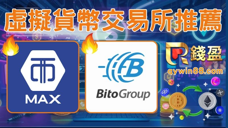 虛擬貨幣交易所台灣