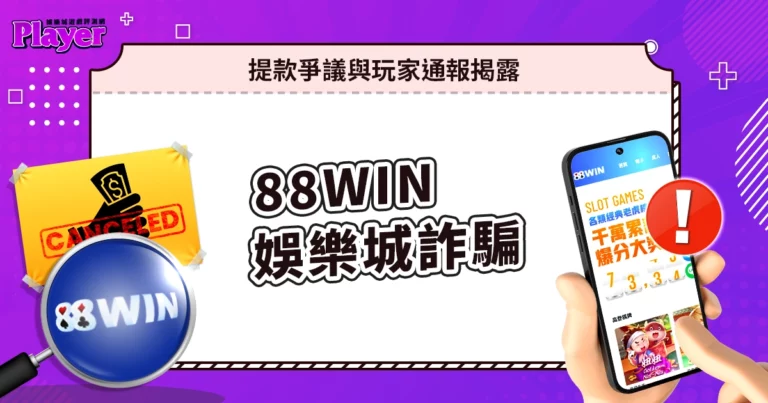 88WIN娛樂城詐騙|提款爭議與玩家通報揭露!