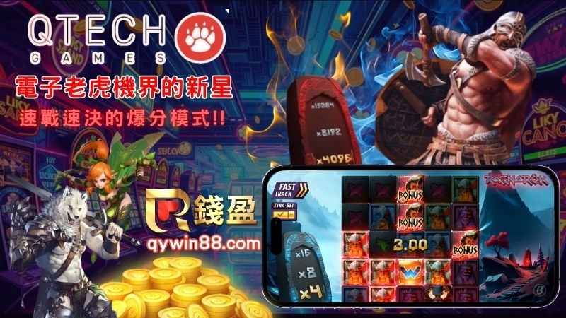 QT電子老虎機推薦