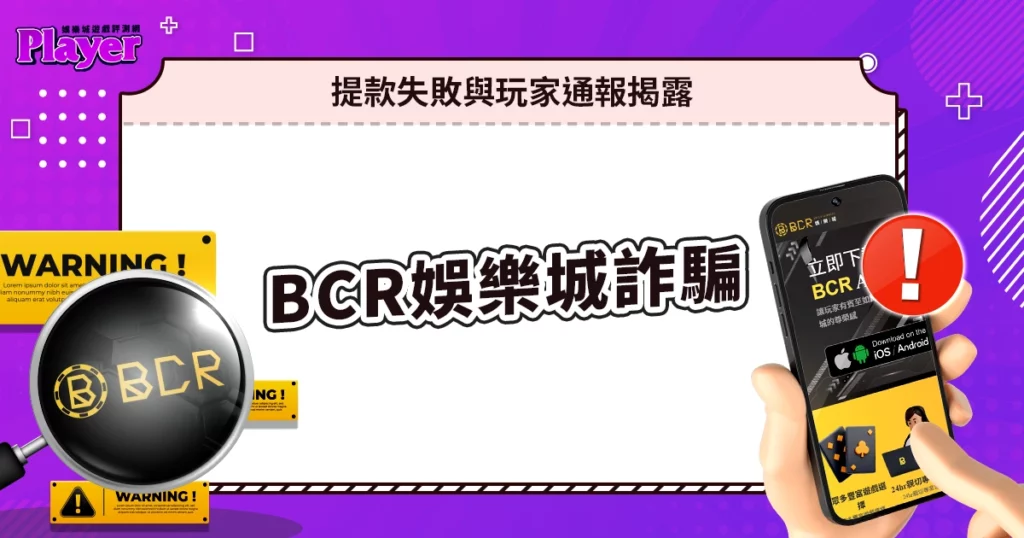 BCR娛樂城詐騙|提款失敗與玩家通報揭露!