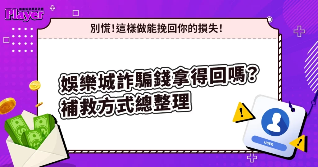 娛樂城詐騙錢拿得回來嗎？受害後補救方式總整理