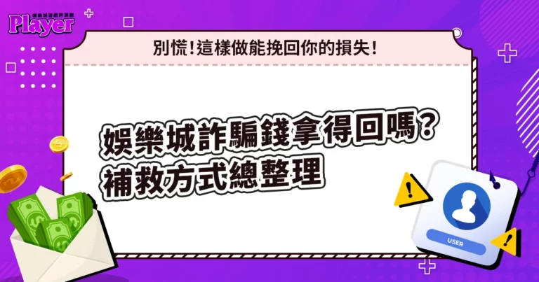 娛樂城詐騙錢拿得回來嗎?受害後補救方式總整理
